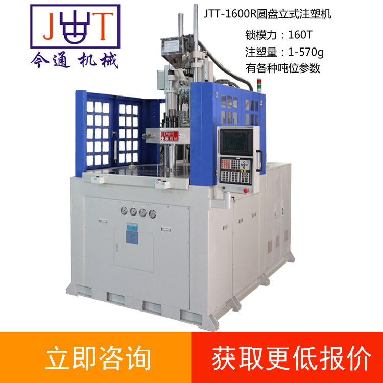 询盘有礼 今通立式注塑机JTT一1600R圆盘注塑机 定-制转盘注塑机