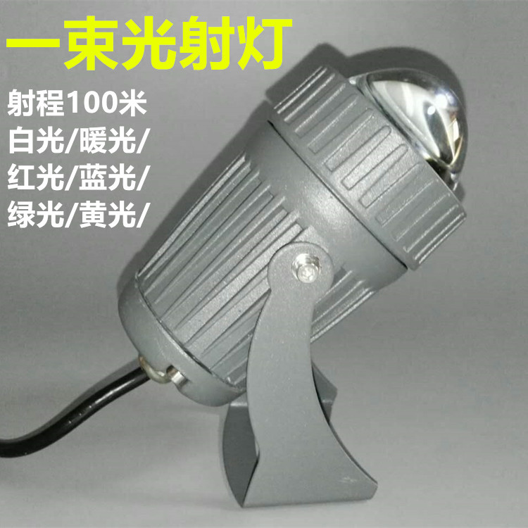 一束光射灯LED户外防水红绿蓝暖白光金黄光聚光远程10W投光束灯