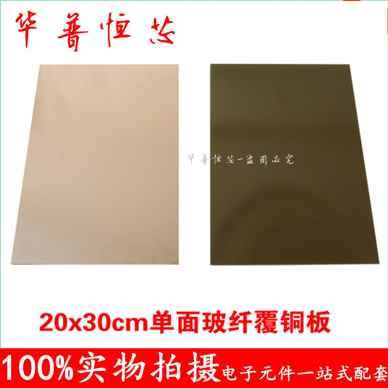 单面玻纤覆铜板 20*30cm FR-4 板 实验板 洞洞板 厚1.5MM