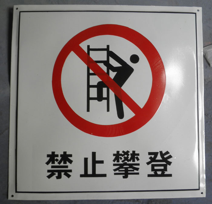 搪瓷标牌电力标志牌安全牌 禁止攀登高压危险搪瓷牌杆号牌相序牌