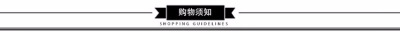 购物须知1.jpg_400x400.jpg