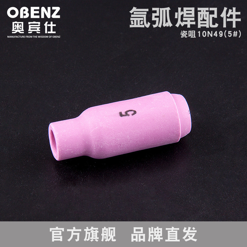 奥宾仕 新品氩弧焊枪10N49水冷瓷嘴 5号保护套WP17/18/26瓷咀瓦嘴