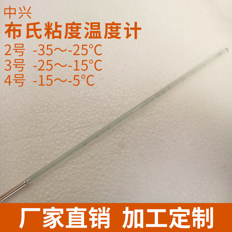 中兴工业温度计-35～-25℃玻璃棒式水银布氏粘度高精高精度