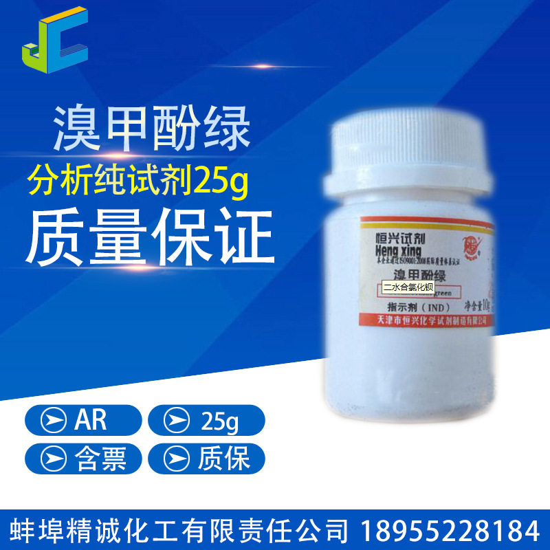 溴甲酚绿 分析纯 试剂 指示剂 10g CAS:76-60-8 化学试剂