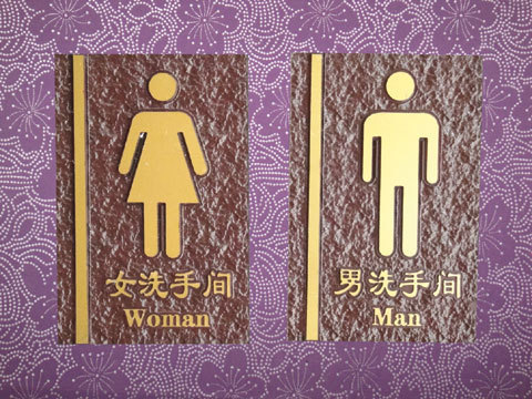 标识牌提示牌男女洗手间卫生间牌亚克力浮雕 厕所门牌