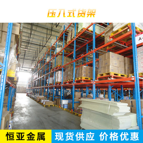 货架厂 仓储货架 压入式货架 重型货架 大型仓储货架设计定做厂家