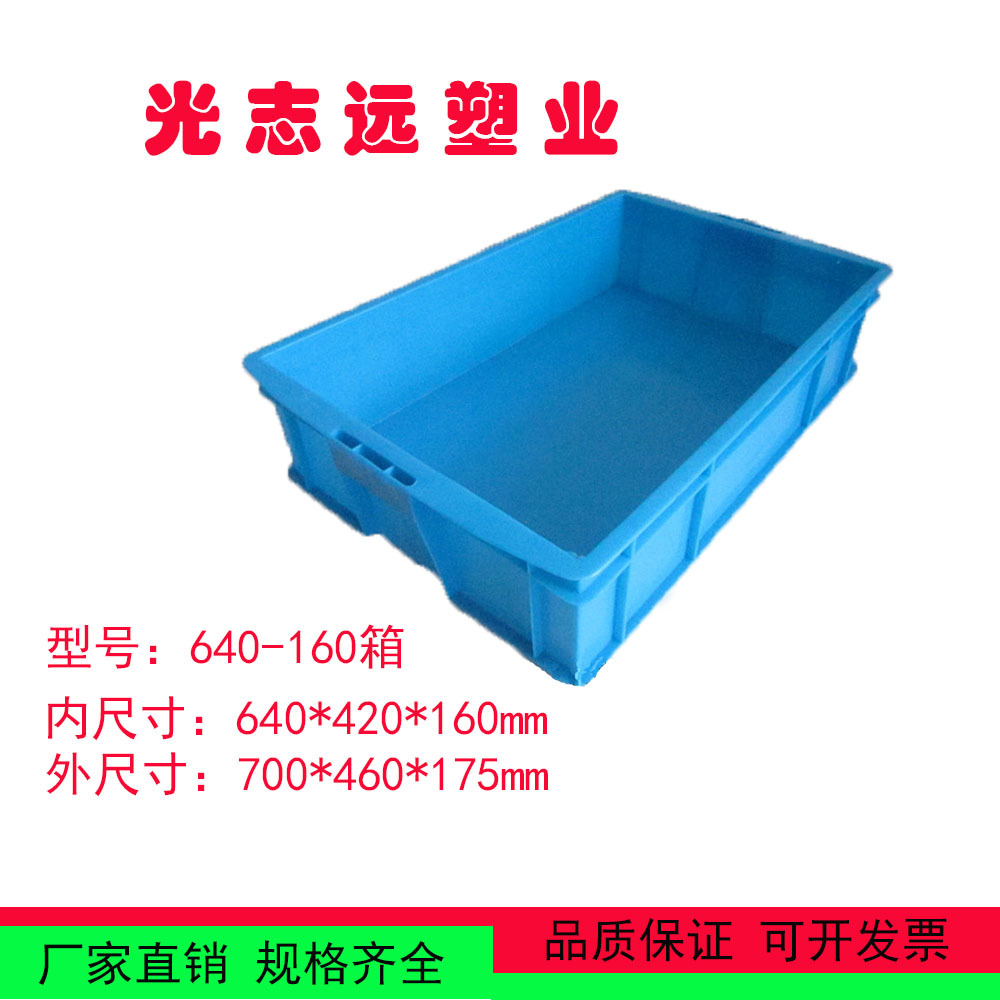 640-160箱食品五金电子专用塑料箱包装箱周转箱宁波厂家直销