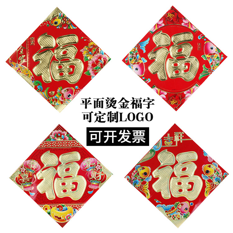春节用品 年画福字贴 新年纸质烫金福字贴 平面烫金福字定制批发
