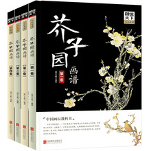 图说天下文化-芥子园画谱 全4卷 艺术绘画启蒙书籍画传山水中