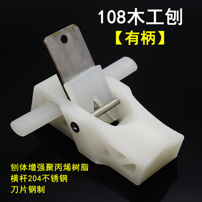 白色PP料手工刨 DIY木工工具 手工刨 小光刨 木工刨  平刨