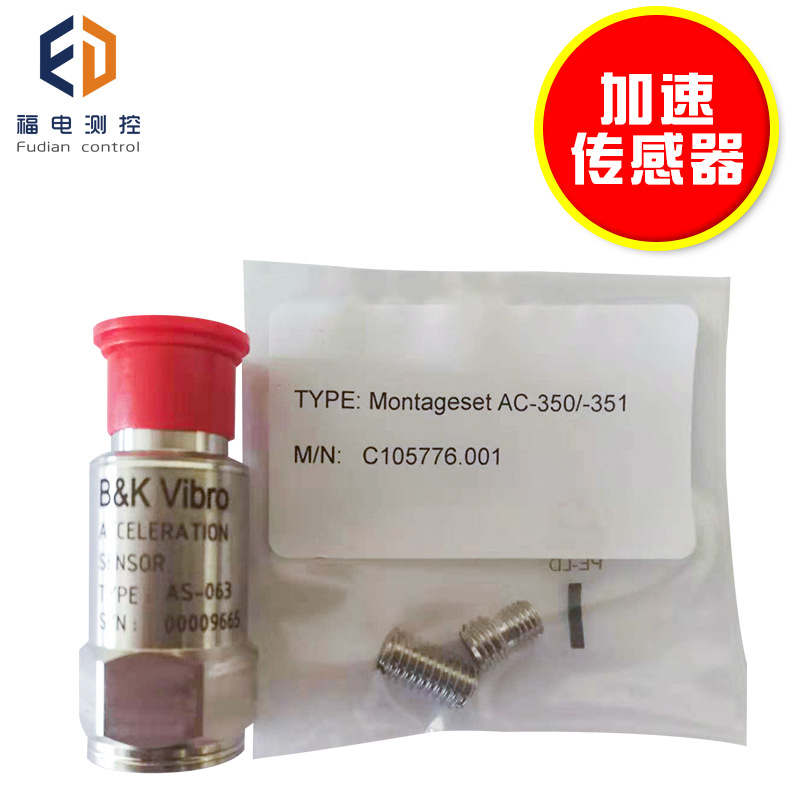 德国申克 AS-063 振动探头B&K VIBRO 加速度传感器 恒流源传感器