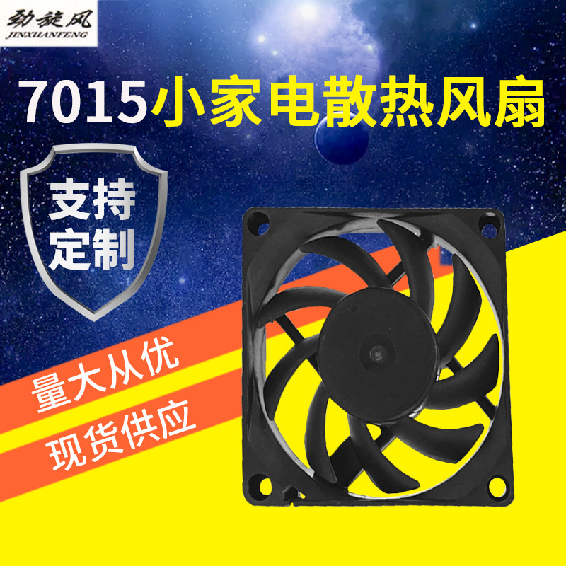 厂家直销7015散热风扇12V 24V家用冷风机暖风机小家电直流风扇