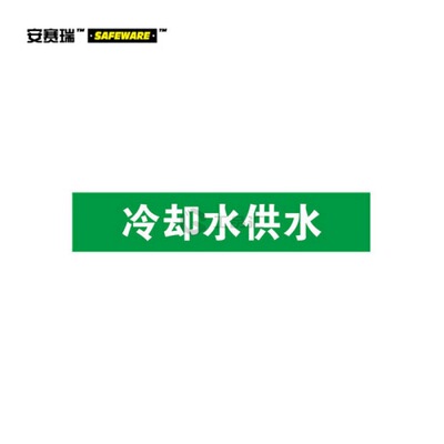 安赛瑞(SAFEWARE) 管道标识(冷却水供水)-自粘性乙烯材料,表面覆