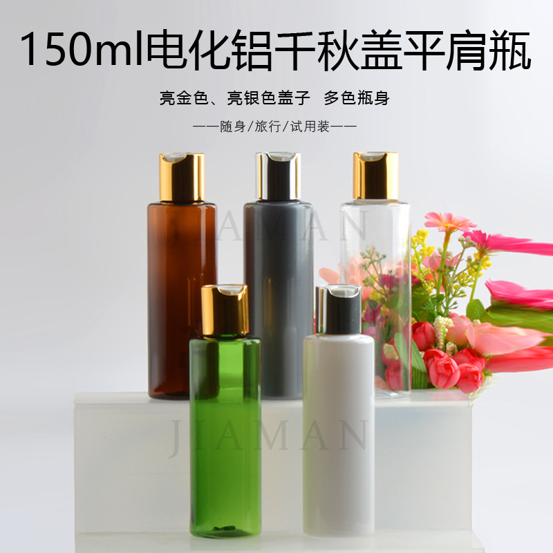 150ml毫升PET塑料空瓶子电化铝千秋盖按压瓶沐浴露爽肤水分装空瓶