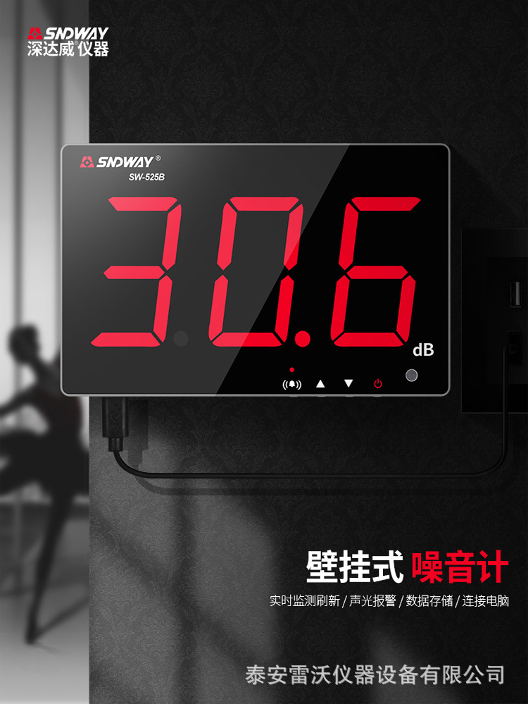 深达威SW-525B噪音计分贝仪噪音检测仪壁挂式声级计音量测试仪