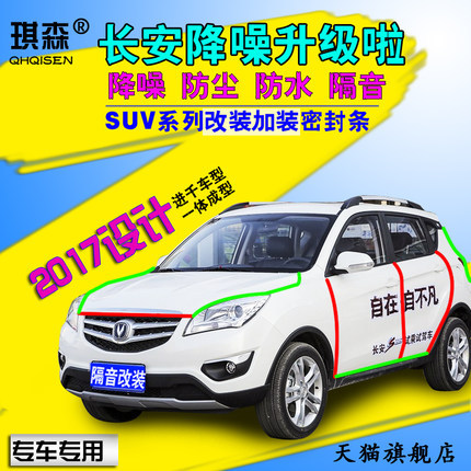 适配长安cs35/cs75/cs95/cs15杰勋改装汽车门全车防尘隔音密封条
