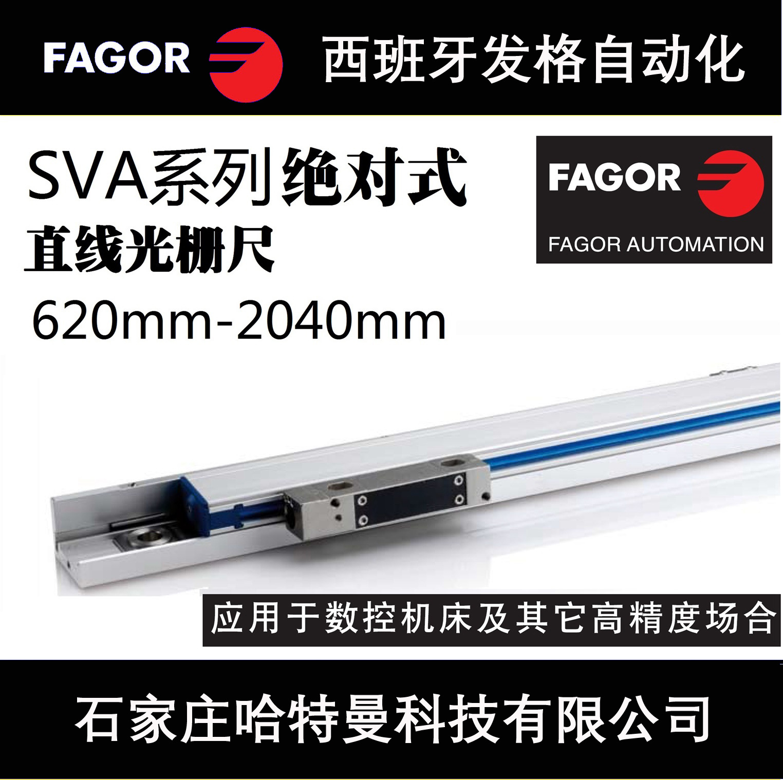 SAP/SVAP系列西班牙发格FAGOR绝对式直线光栅尺0.05μm分辨率