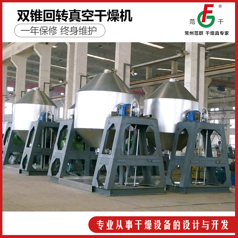 厂家供应回转真空干燥机 双锥真空干燥机 不锈钢真空干燥设备