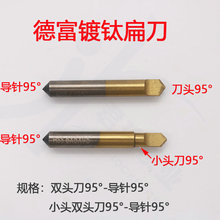 德富镀钛铣刀导针95°铣刀 95°镀钛导针 小刀头5mm 铣刀95°扁刀