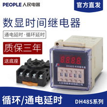 人民电器 DH48S-S-2Z数显时间继电器380V/220V 数显循环控制