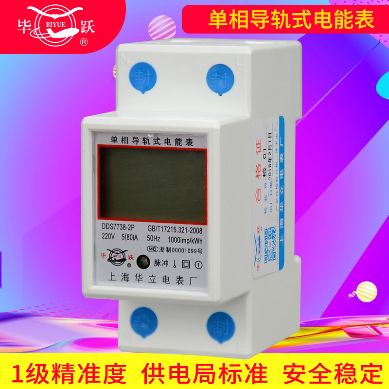 上海華立電表 電子導軌式電能儀表 單相電能表 家用電度表 火表