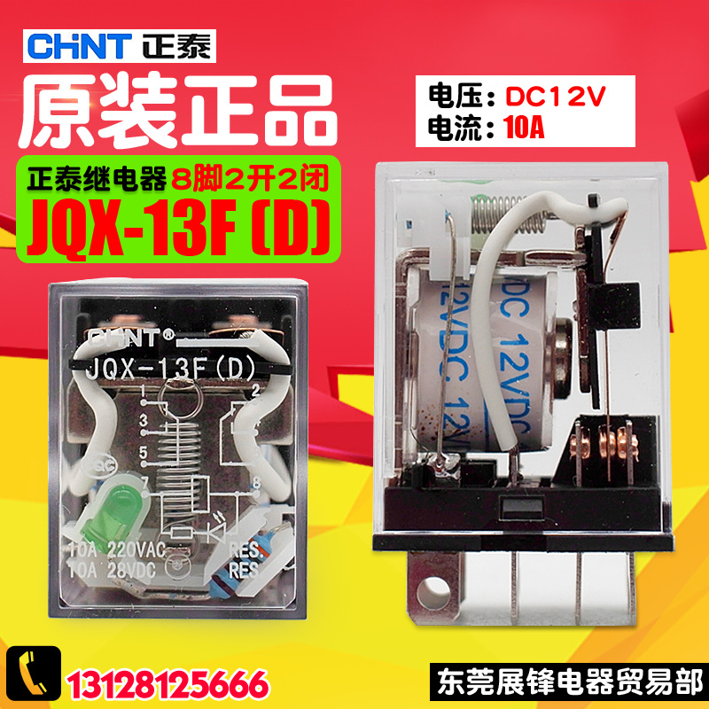 CHNT/正泰 中间继电器 JQX-13F(D) DC12V 2开2闭 8脚 正品保证