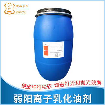 DFCL 弱阳离子乳化油剂 非离子油蜡乳液剂 皮革皮具涂饰助剂|ru