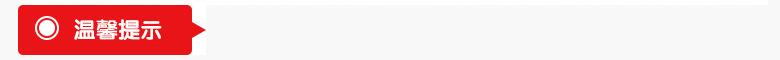温馨提示