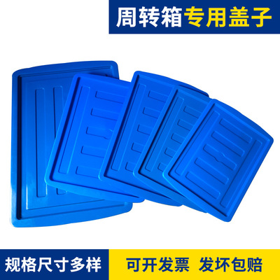 周转箱专用盖子储物盖子380 450 465 500 575 700箱盖子拍下改价|ms