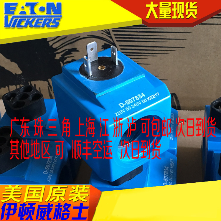 VICKERS伊顿威格士EATON VICKERS 线圈 D507834 原装无商标
