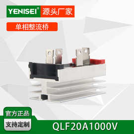 叶尼塞自带散热器型单相整流桥堆 QL20A1000V 汽车整流桥