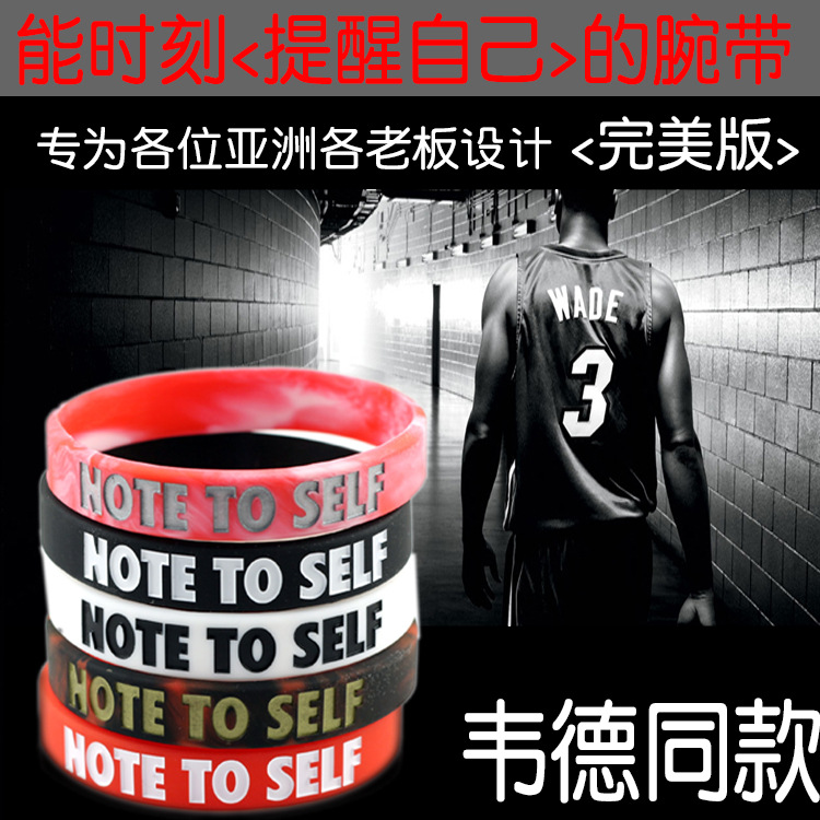 韦德运动手环篮球运动WEIDDE男女手环NOTE TO SELF励志手腕带手圈