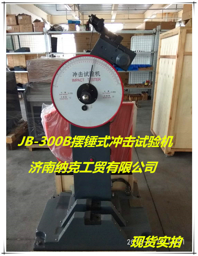 正品低价销售金属摆锤式冲击试验机 半自动冲击试验机 冲击试验机