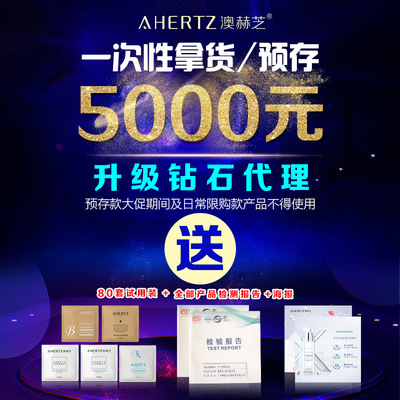 一次性拿货/预存5000元升级钻石代理送80套试用装+检测报告+海报|ms