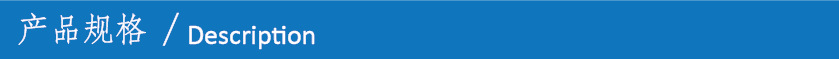产品规格