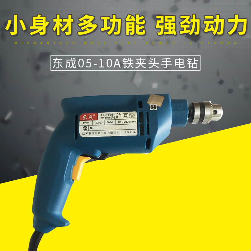 东成手电钻调速正反转多功能电动工具东成J1Z-FF05-10A铁夹头
