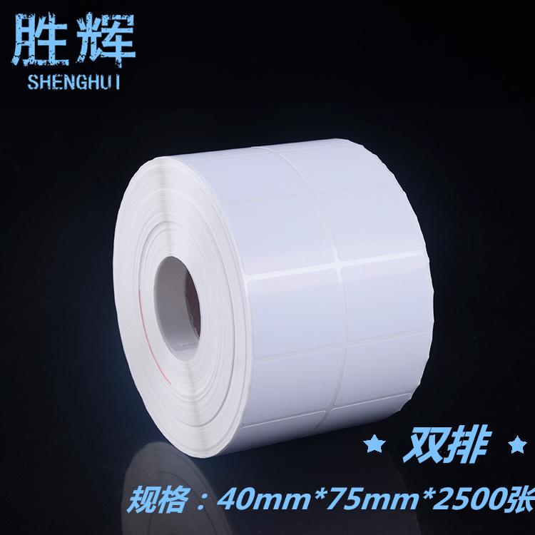 空白不干胶标签 40*75*2500 铜版纸打印纸贴纸 二维码 条码卷筒纸