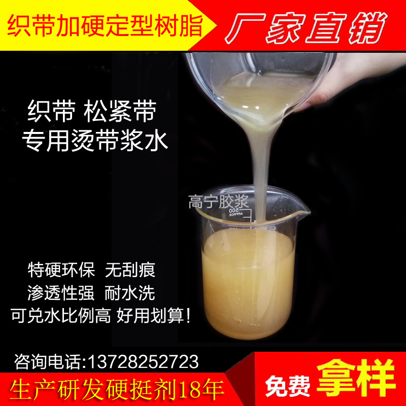 织带过浆浆料 特硬环硬度效果不发白织带胶 织带加硬定型树脂