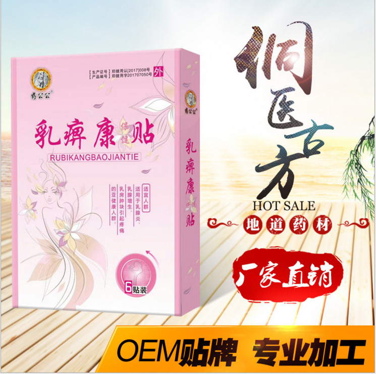 药公公乳痹康保健贴 乳腺增生贴 乳腺治疗 乳腺增生贴