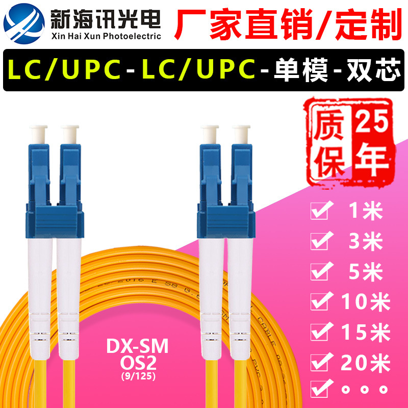 光纤跳线 LC/UPC~LC/UPC 单模双芯工厂直销 电信级OS2尾纤定制|ru