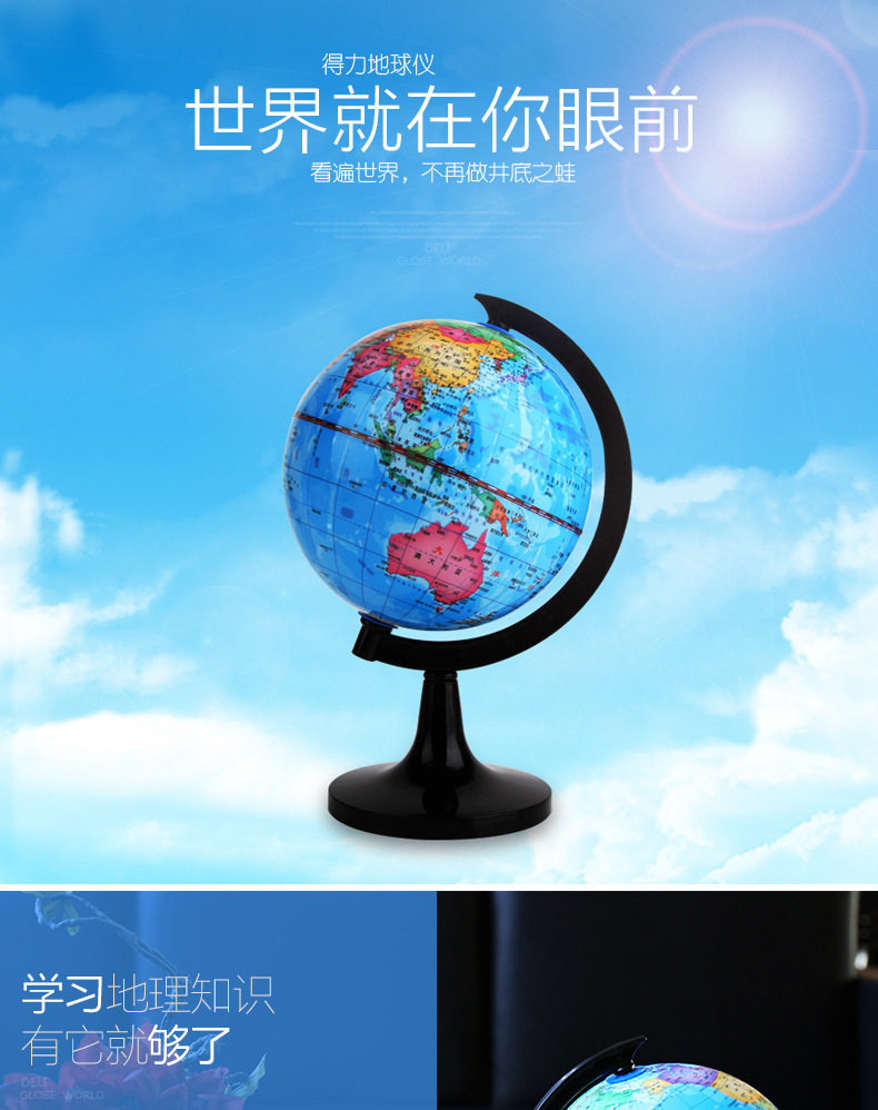 得力地球仪14.2cm