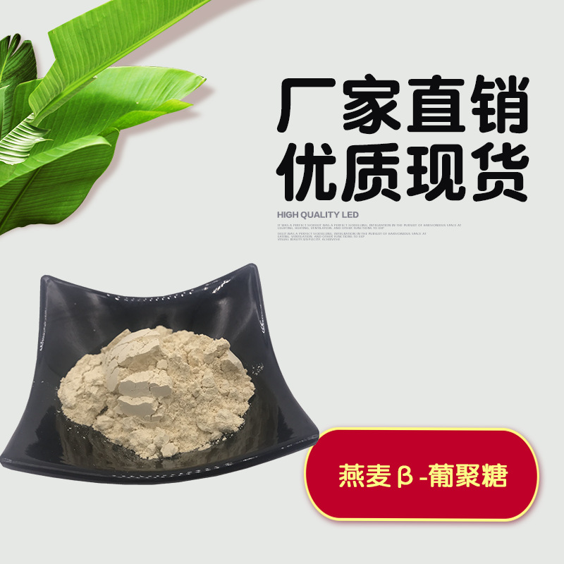 燕麦β-葡聚糖80% 燕麦提取物 燕麦麸皮来源 β-葡聚糖
