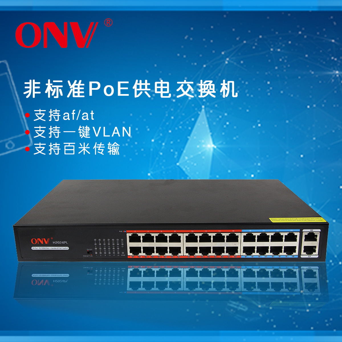 24口百兆非标准POE交换机网络监控 支持af/at、一键VLAN
