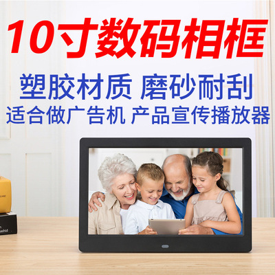 10英寸数码相框 电子相册 高清LCD电子相册 商务广告机礼品
