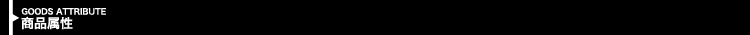 商品属性