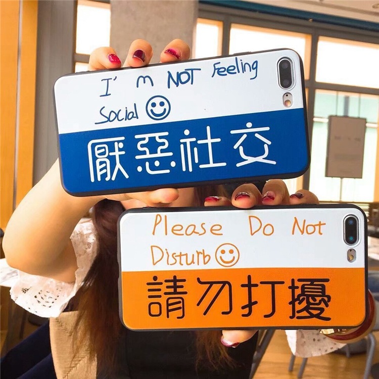文字厌恶社交请勿打扰8plus手机壳iPhone7软壳苹果X简约情侣6s女