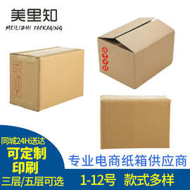 1-12号快递纸箱定制 印刷加厚打包纸箱 湖北武汉物流包装纸箱定做
