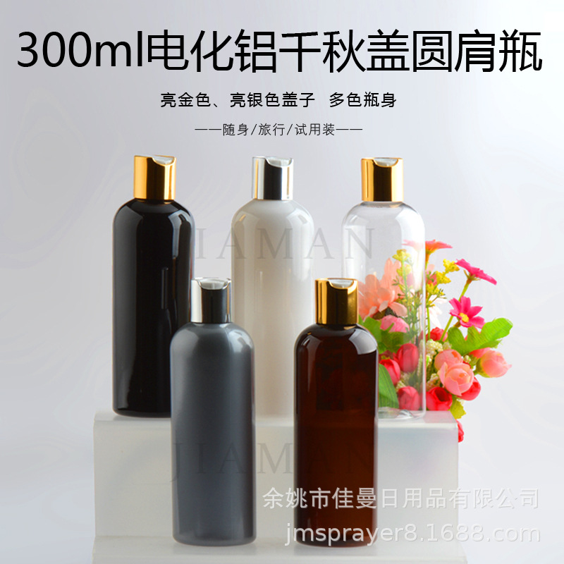 300ML毫升圆肩电化铝千秋盖瓶亮金白银色盖子乳液分装塑料瓶PET