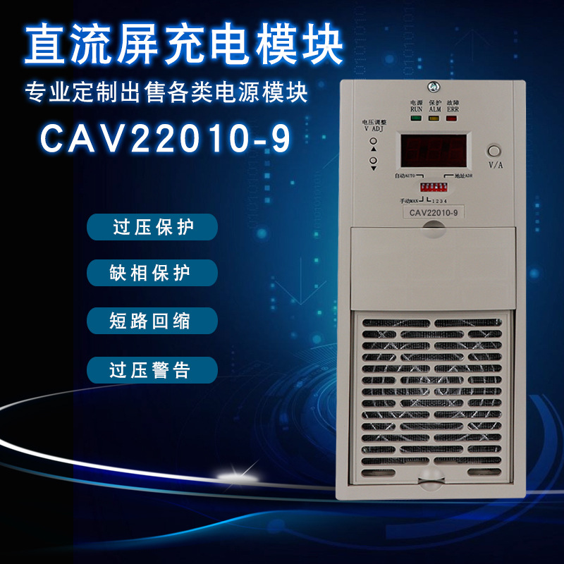 直流屏充电模块CAV22010-9电源模块CAV11020-9