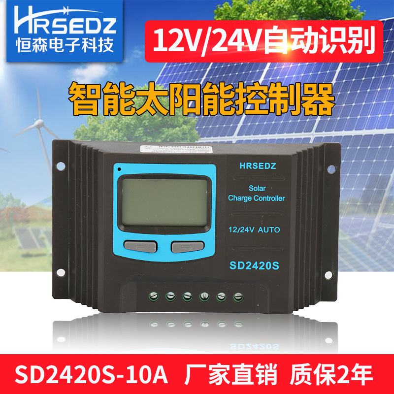太阳能充放电控制器SD2420S-10A20A30A40A50A60A12V24V48V自适应